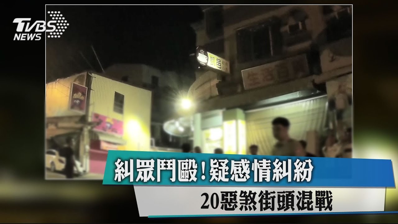 糾眾鬥毆！疑感情糾紛　20惡煞街頭混戰