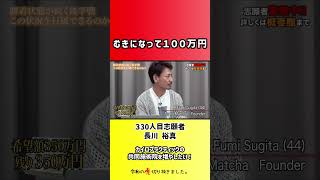 【令和の虎】むきになって100万円【切り抜き】