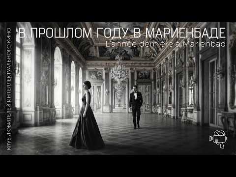 Трейлеры В прошлом году в Мариенбаде