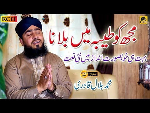New Naat Sharif || Mujh Ko Taiba Me Bulana || Muhammad Bilal Qadri Dina