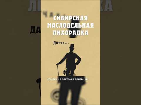 Схема поставок датчан масла :) Сибирская маслодельная лихорадка Александр Балакшин Курган