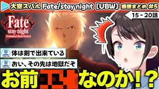 【15-20話 感想まとめ】ついにアーチャーの正体に知る大空スバル【ホロライブ/同時視聴/ダイジェスト/切り抜き/Fate/stay night/Zero/UBW/HF】