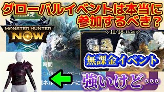 【モンハンnow】グロイベのチケット2100円は本当に買うべきなの？？