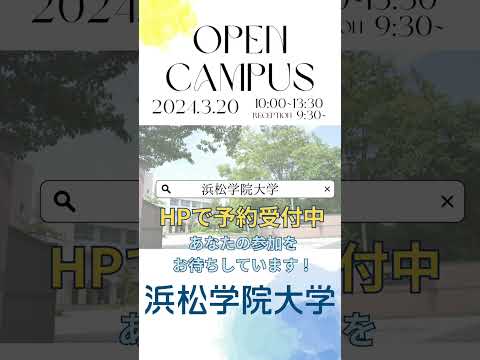 春のオープンキャンパス2024.3.20