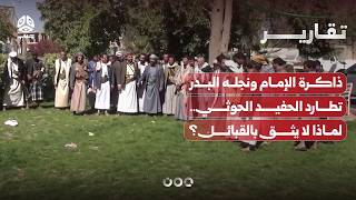ذاكرة الإمام ونجله البدر تطارد الحفيد الحوثي.. لماذا لا يثق بالقبائل؟