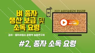 [종자 생산 보급 및 소독 요령] part 2. 종자 소독 요령