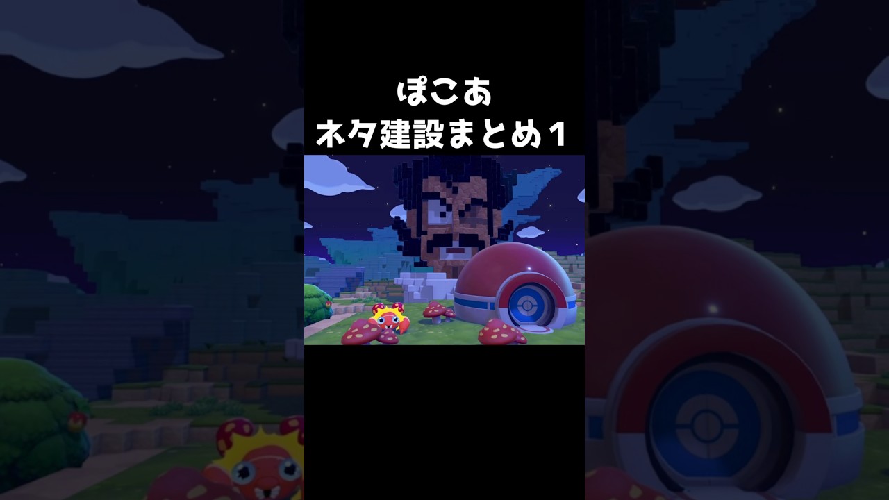 ネタ建築まとめ１【ぽこあポケモン】