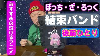 【ぼっち・ざ・ろっく】ちゃんまさのぼっち・ざ・ろっくのグッズ紹介＆おすすめの泣けるアニメ【開封動画】