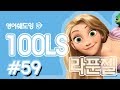 영어쉐도잉 100LS 6개월 군대식영어훈련 라푼젤 Ll 59