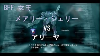 AC4 アリーヤでメアリー・シェリー戦(hard) ACプロメシュース Sランク アーマードコア4 03-AALIYAH PS3 実機プレイ