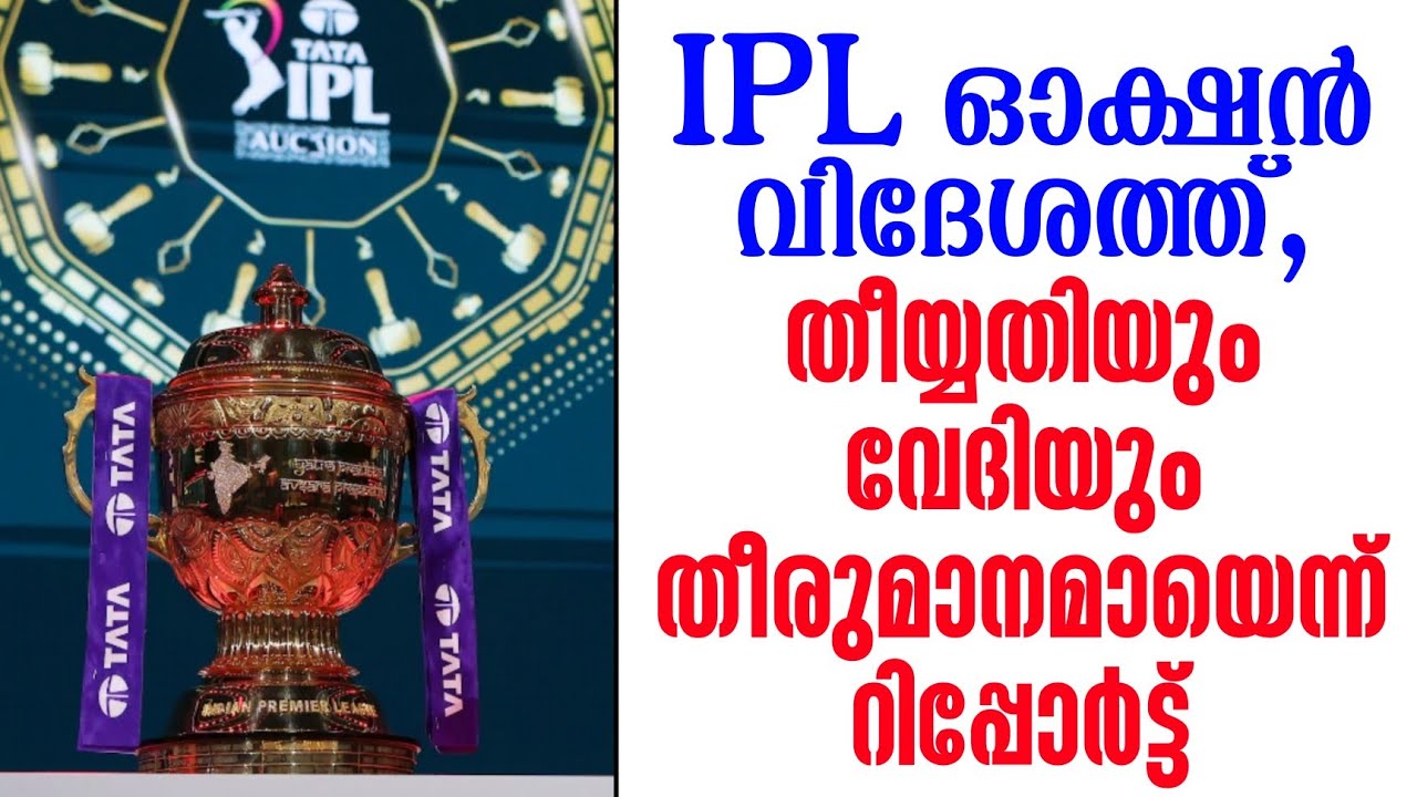 IPL ഓക്ഷൻ വിദേശത്ത്, തീയ്യതിയും വേദിയും തീരുമാനമായെന?