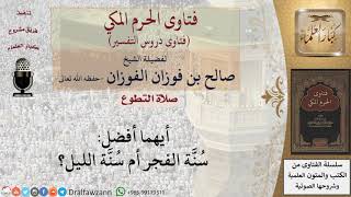 أيهما أفضل سنة الفجر أم سنة الليل؟ للشيخ الفوزان image