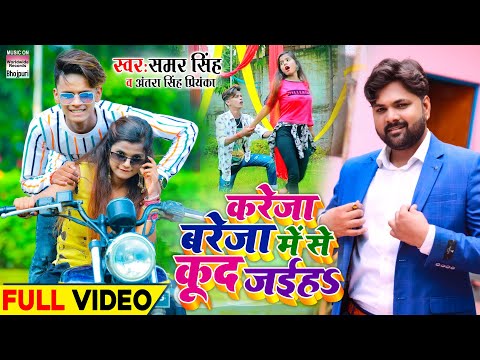 Kareja Bareja Me Se Kud Jayiha करेजा बरेजा में से कूद जईहS — watch video
