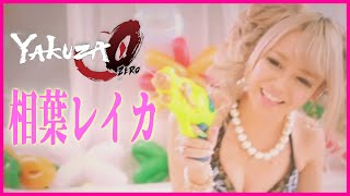 【龍が如く0】15年間逢えなかった父親と娘の再会！？（相葉レイカビデオ鑑賞）（第5章 輝く監獄 サブストーリー10 そうしてパパになった）【YAKUZA0】