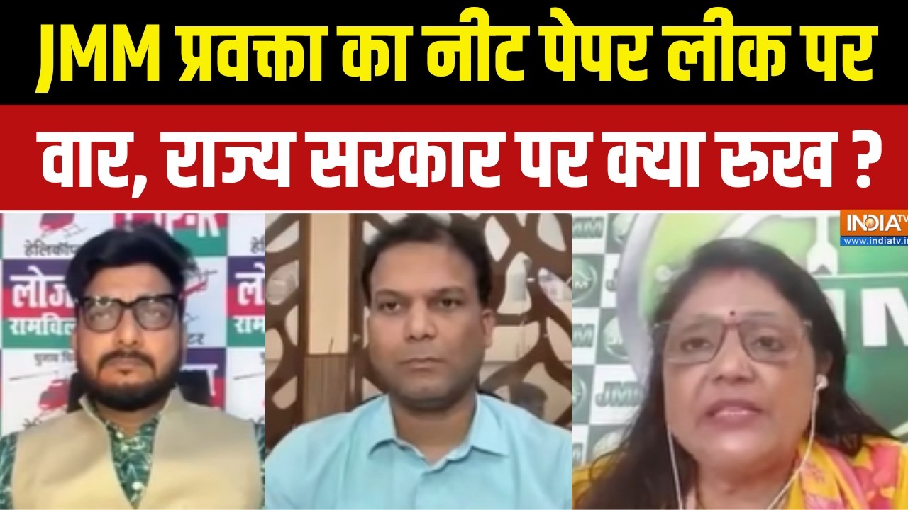 Jharkhand Protest Updates :  JMM प्रवक्ता का नीट पेपर लीक पर वार, राज्य सर?