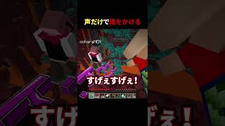 声だけで橋をかける #shorts #マイクラ #minecraft