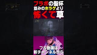 ブラボはホラーゲームですw #shorts