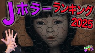 Jホラー(日本産ホラー)映画ランキング2025！【ジャガモンド斉藤のヨケイなお世話】