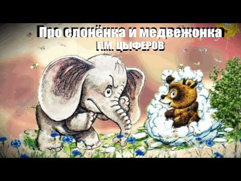 ✔ Про слонёнка и медвежонка (Геннадий Михайлович Цыферов)