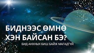 Хүн төрөлхтөн анхных биш гэдгийн нотолгоо юу вэ?