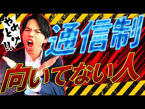 心理科学科 【やめた方が良い？】通信制大学が向いてない人の特徴2選