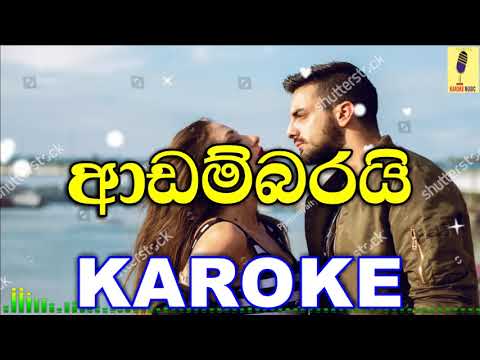 Adambarai Baluwamanam - Sureeni De Mel Karoke Without Voice