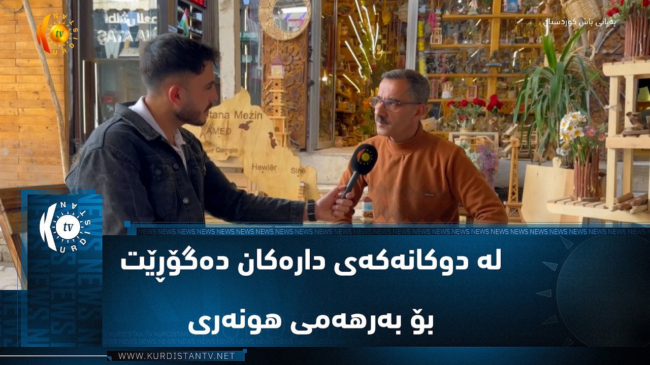 ڤیدیۆ | کۆبانێ ..   هونەرمەند خالید ئاتاش لە دوکانەکەی دارەکان دەگۆڕێت بۆ بەرهەمی هونەری سەرنجراکێش