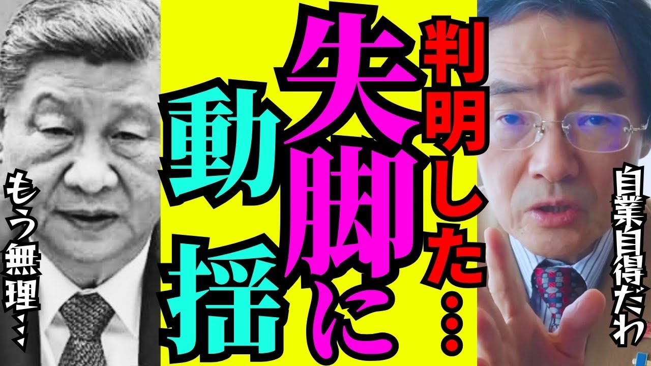 ※中国内部が異常事態になりました…致命的ミスで完全に失脚が確定しました【青山繫晴　高市早苗　自民党】