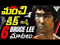 6 Inspirational Quotes From Bruce Lee | ఈ మాటలు ఎలాంటివాడినైనా మారుస