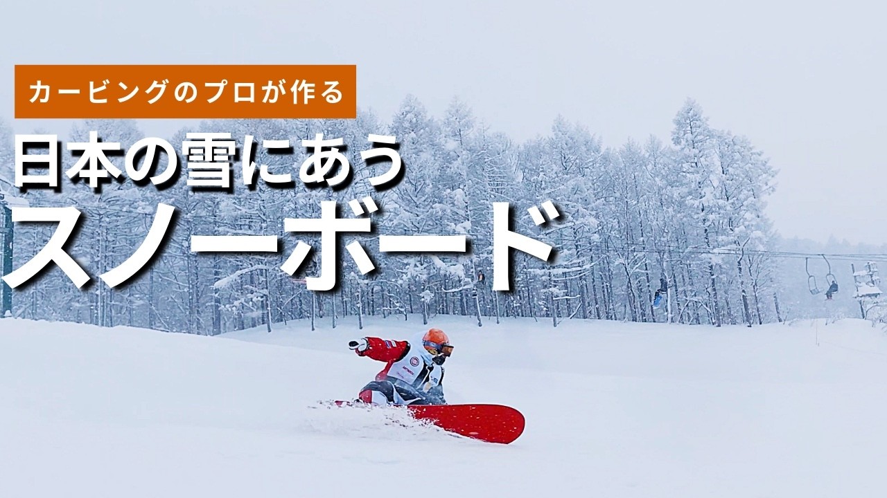 カービングのプロが考える日本の雪用のシェイプ。コルアシェイプ
