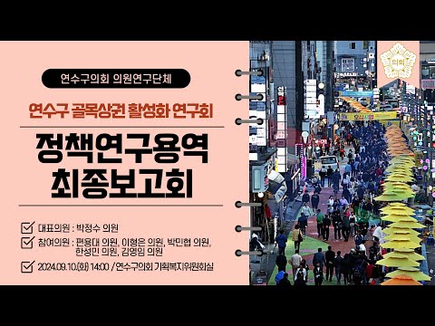 '연수구 골목상권 활성화 연구회' 정책연구용역 최종보고회