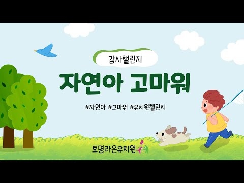 [2024 따뜻한 감사 챌린지] 호명라온유치원