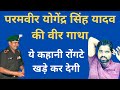 Story of Paramveer Chakra Kargil Hero Yogendra Singh Yadav| Biography of Yogendra Singh Yadav|