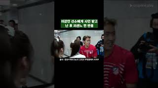 이강인 선수에게 사인 후 리센느 찐 반응