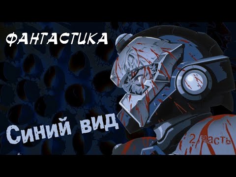 Синяя порода [постапокалиптика] | Все серии 14-26 | Марафон | 1999г