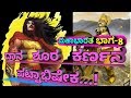 ದಾನಶೂರ ಕರ್ಣನ ಪಟ್ಟಾಭಿಷೇಕ ಮಹಾಭಾರತ ಭಾಗ 8 