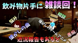 【初見歓迎】今日は飲みながら語ります～【まったり雑談配信】
