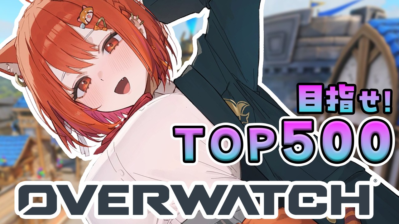 【OW】TOP500目指してランクするぞ!! w/きなこ・うるか【ラトナ・プティ/にじさんじ】