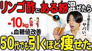 【痩せすぎ注意】リンゴ酢+ある粉!母が 10kg痩せた組み合わせ【50代・60代ダイエット】
