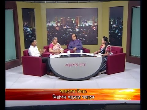 একুশের রাত -মো. সারওয়ার আলম-নির্বাহী ম্যাজিস্টেট, র‌্যাব। গোলাম রহমান-সভাপতি, কনজুমারস এসোসিয়েশন অব বাংলাদেশ (ক্যাব)। ড. নাজমা শাহীন-অধ্যাপক, পুষ্টি ও খাদ্য বিজ্ঞান ইনস্টিটিউট। -২১ মে ২০১৯