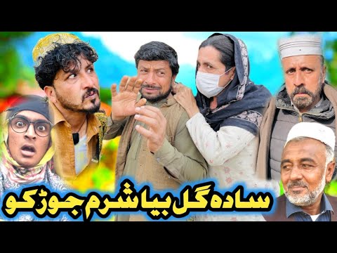 Sada Gull Bia Sharam Jor KO Pashto New Funny Video Aslam Vines 2026 