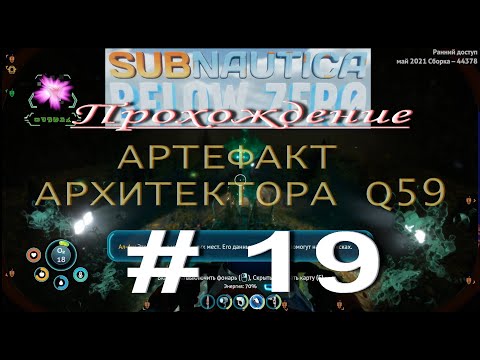 Subnautica: Below Zero. ПРОХОЖДЕНИЕ # 19. КАК НАЙТИ АРТЕФАКТ АРХИТЕКТОРА Q59.