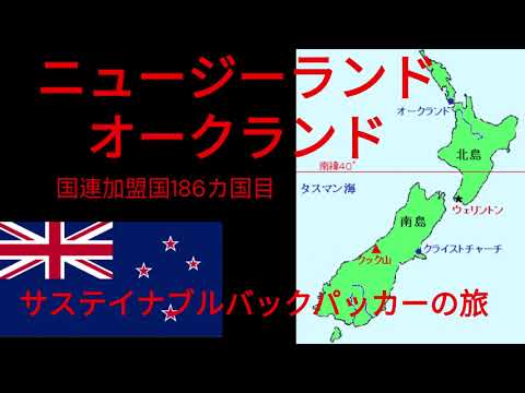 観光政策学科 サステイナブルバックパッカーの旅　ニュージランド　オークランド