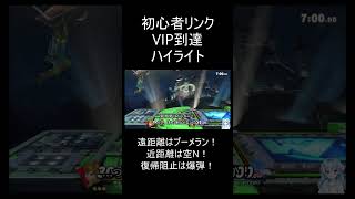 【初心者リンク】飛び道具や剣より〇〇が強い！【スマブラSP】 #スマブラ #スマブラsp #リンク #ゼルダの伝説 #オンライン #空N