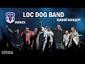 Loc Dog Band - Минск (живой концерт) 