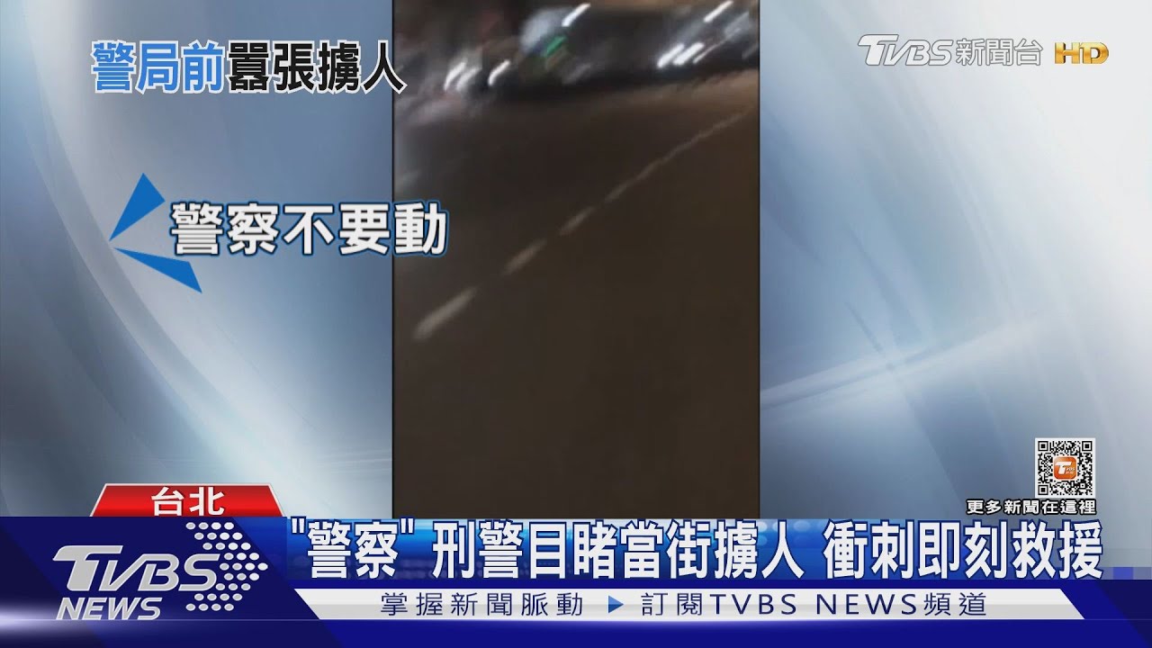 「警察別動!」 刑警目睹擄人案即刻救援雙北警聯手壓制