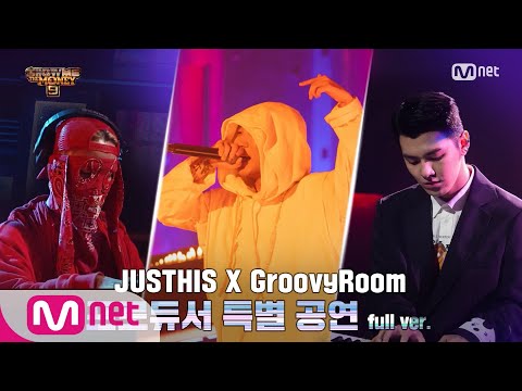 SMTM9 [2회/풀버전] TEAM 저스디스 X 그루비룸 @프로듀서 공연 Full ver. EP.2 201023