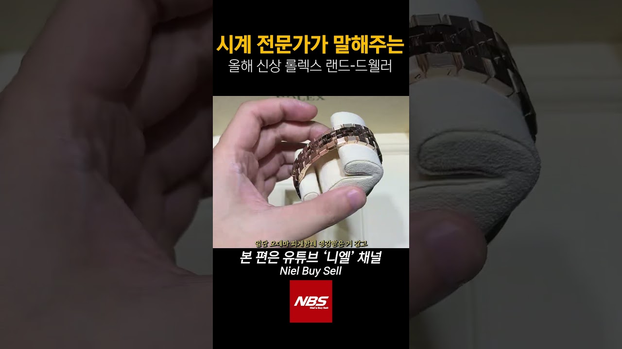 시계 전문가가 설명해주는 롤렉스 랜드-드웰러 설명