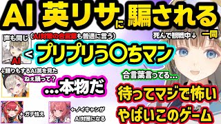 AI英リサに騙される仲間達を見て怯えるリサ、高精度すぎるAIめとにビビる、精度が低いAIあかりんに爆笑するリサ達ｗｗ【英リサ/猫汰つな/小森めと/あかりん/ぶいすぽ】