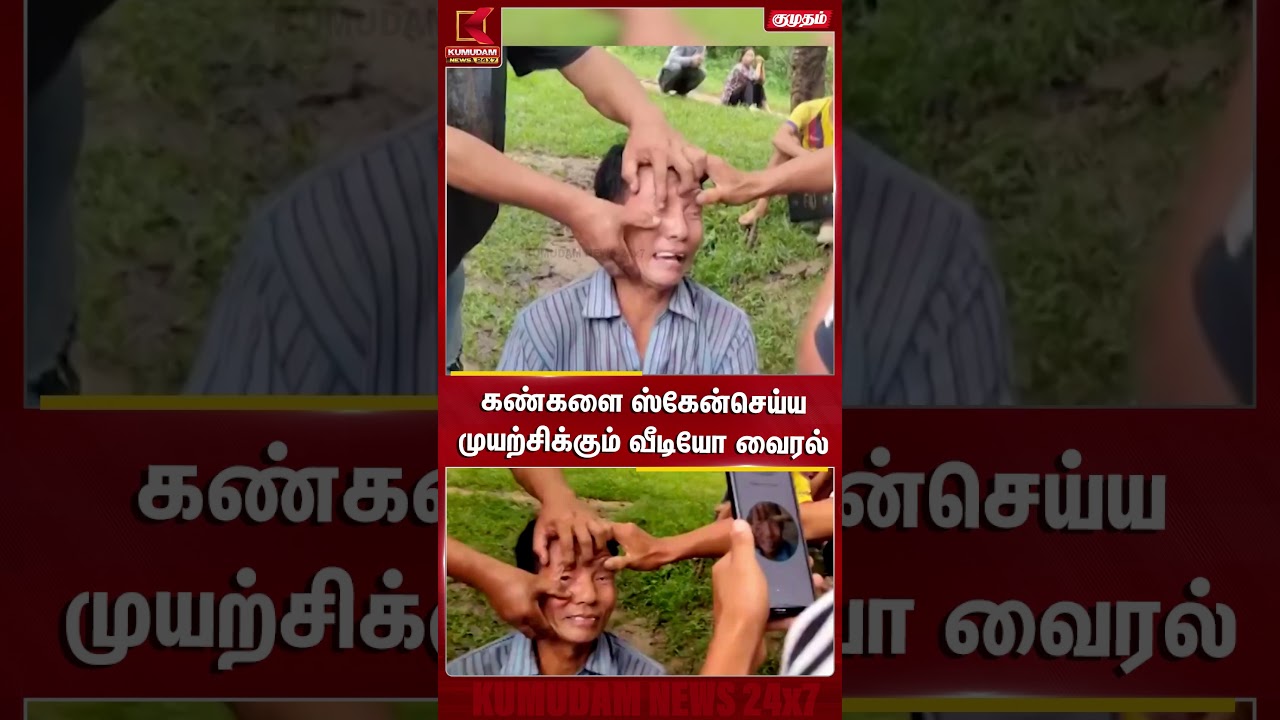 கண்களை ஸ்கேன்செய்ய முயற்சிக்கும் வீடியோ வைரல் Biometric Scan | Eye Scan | Kumudam News #shorts